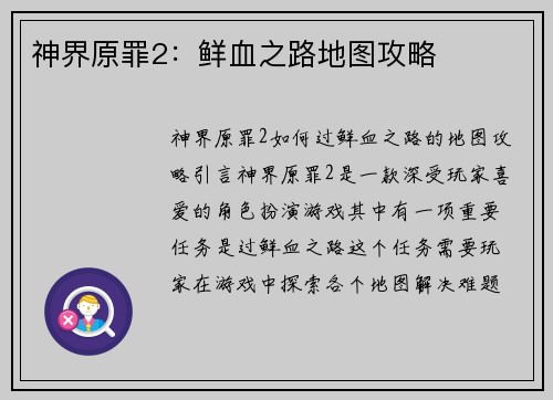 神界原罪2：鲜血之路地图攻略