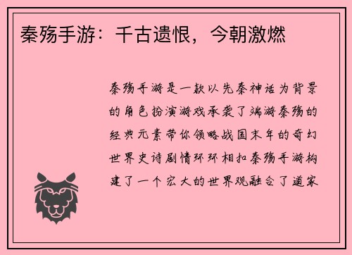 秦殇手游：千古遗恨，今朝激燃