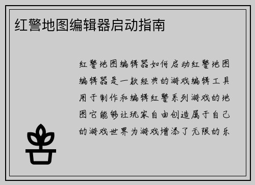 红警地图编辑器启动指南