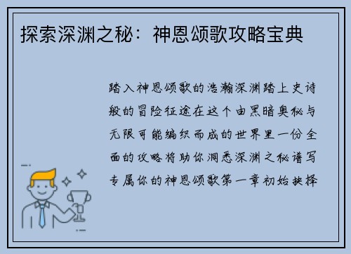 探索深渊之秘：神恩颂歌攻略宝典