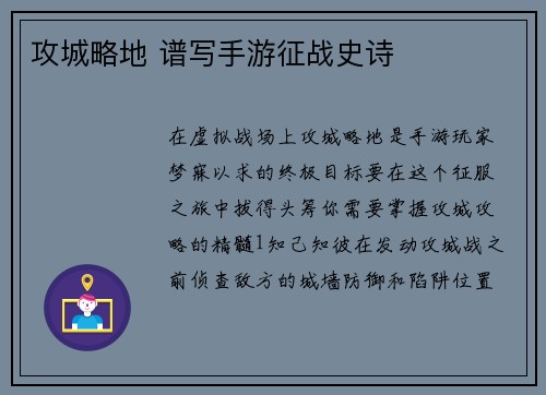攻城略地 谱写手游征战史诗