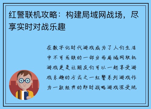 红警联机攻略：构建局域网战场，尽享实时对战乐趣