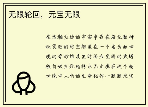 无限轮回，元宝无限