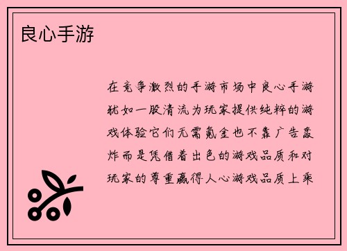 良心手游