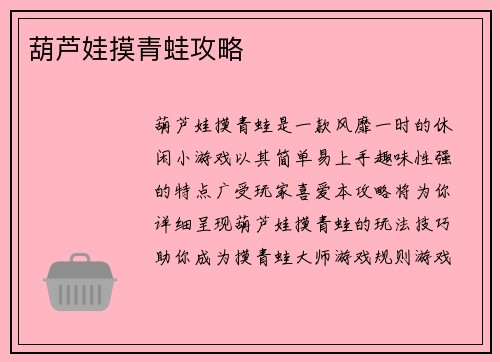 葫芦娃摸青蛙攻略
