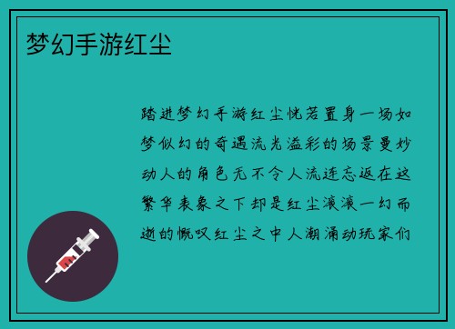 梦幻手游红尘
