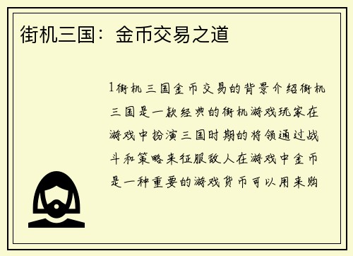 街机三国：金币交易之道