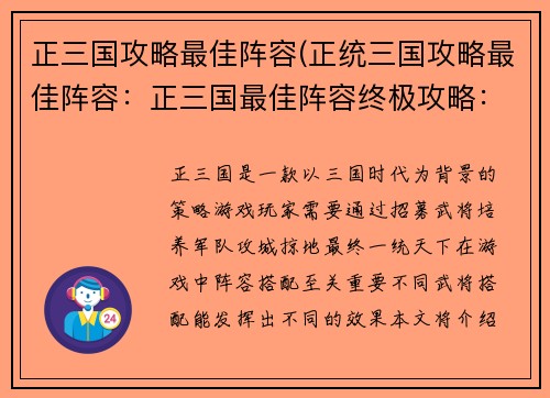 正三国攻略最佳阵容(正统三国攻略最佳阵容：正三国最佳阵容终极攻略：征服乱世，一统天下)
