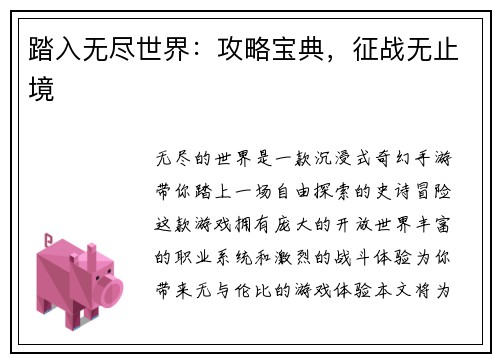 踏入无尽世界：攻略宝典，征战无止境