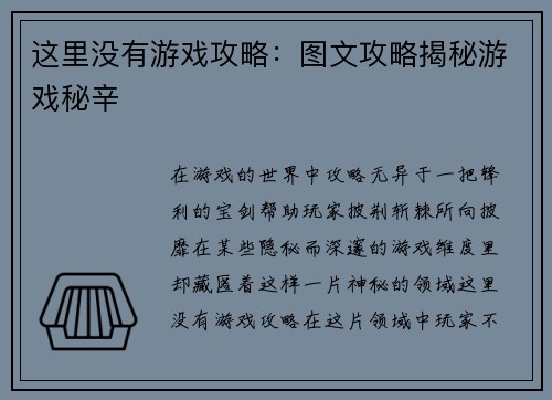 这里没有游戏攻略：图文攻略揭秘游戏秘辛