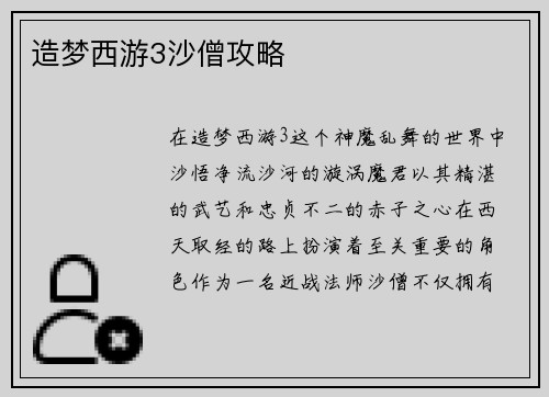 造梦西游3沙僧攻略