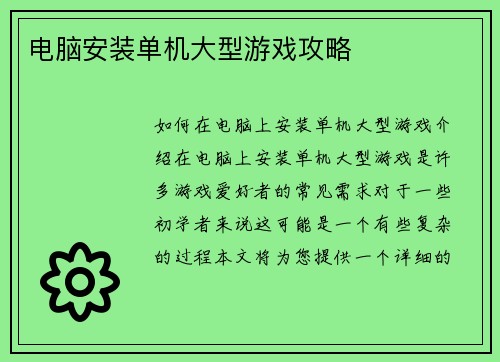 电脑安装单机大型游戏攻略
