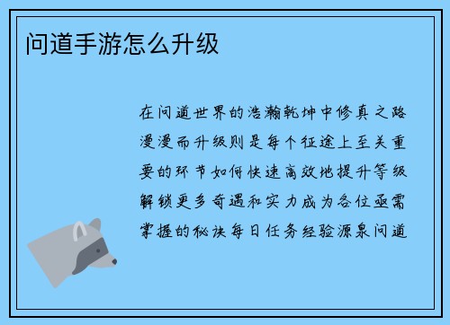 问道手游怎么升级