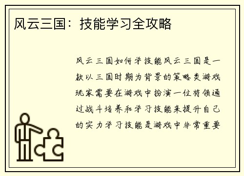 风云三国：技能学习全攻略