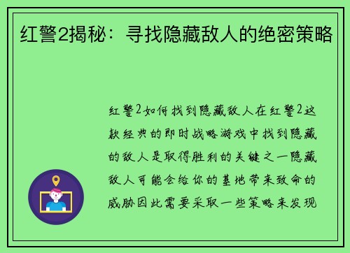 红警2揭秘：寻找隐藏敌人的绝密策略