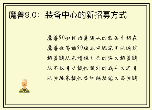 魔兽9.0：装备中心的新招募方式
