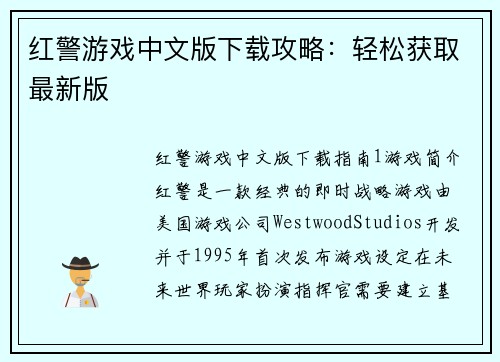 红警游戏中文版下载攻略：轻松获取最新版