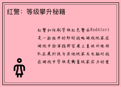红警：等级攀升秘籍