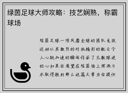 绿茵足球大师攻略：技艺娴熟，称霸球场