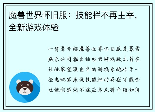 魔兽世界怀旧服：技能栏不再主宰，全新游戏体验