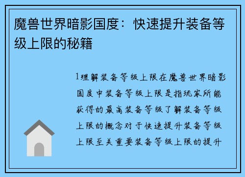 魔兽世界暗影国度：快速提升装备等级上限的秘籍