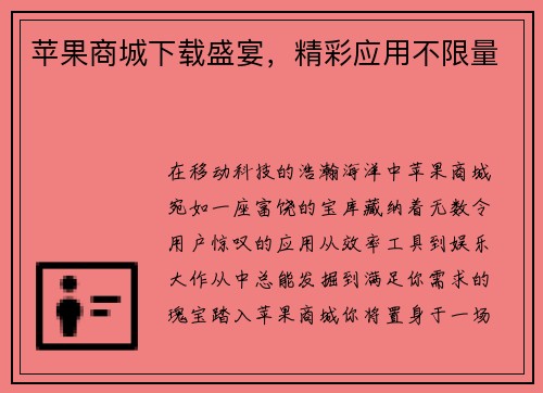 苹果商城下载盛宴，精彩应用不限量
