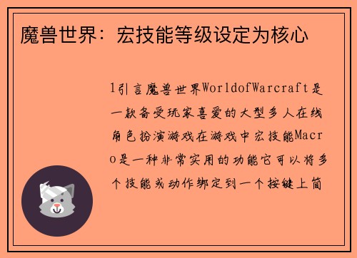 魔兽世界：宏技能等级设定为核心