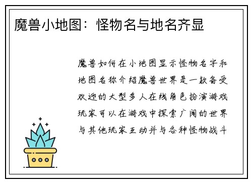 魔兽小地图：怪物名与地名齐显