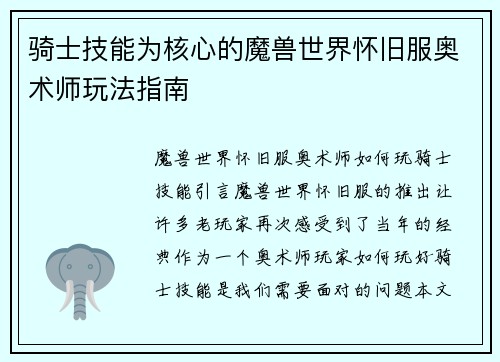 骑士技能为核心的魔兽世界怀旧服奥术师玩法指南