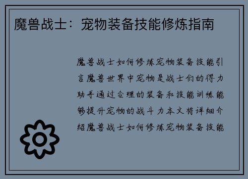 魔兽战士：宠物装备技能修炼指南