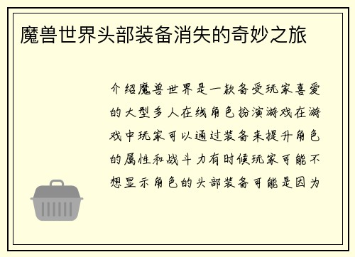 魔兽世界头部装备消失的奇妙之旅