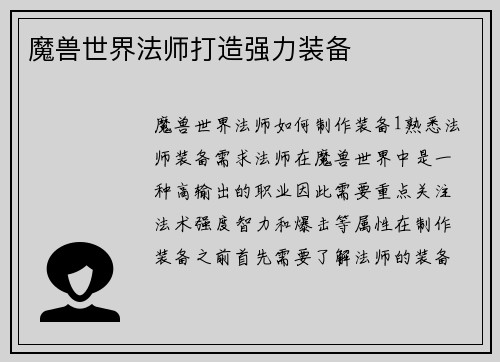 魔兽世界法师打造强力装备