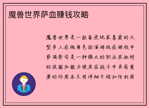 魔兽世界萨血赚钱攻略