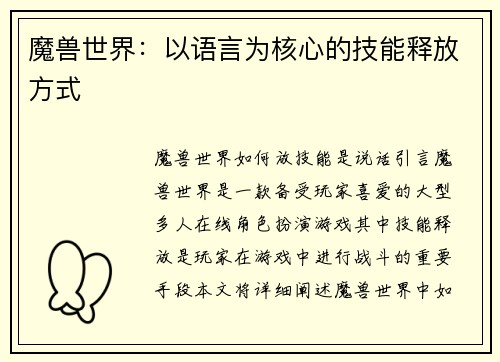 魔兽世界：以语言为核心的技能释放方式