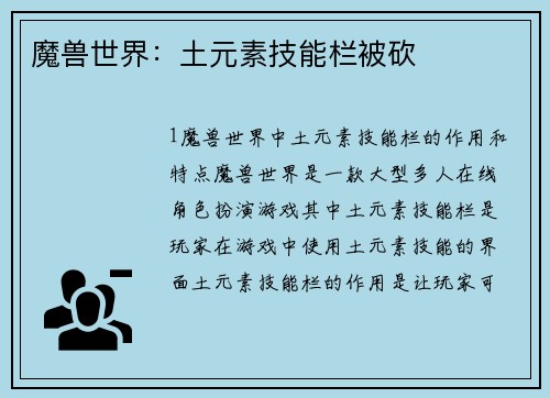 魔兽世界：土元素技能栏被砍