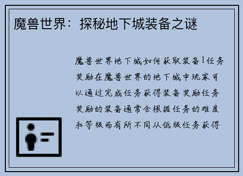 魔兽世界：探秘地下城装备之谜