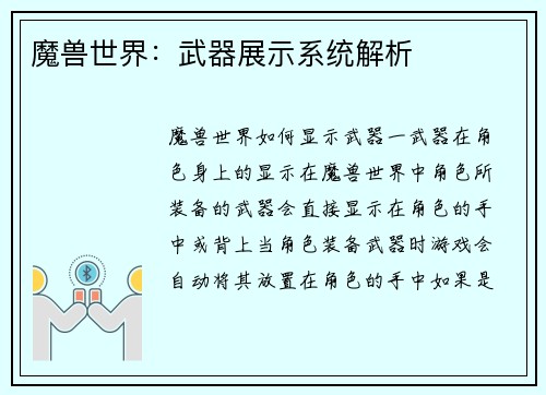 魔兽世界：武器展示系统解析