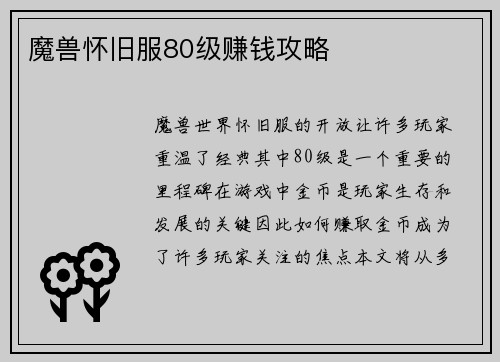 魔兽怀旧服80级赚钱攻略