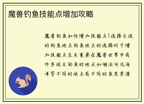 魔兽钓鱼技能点增加攻略