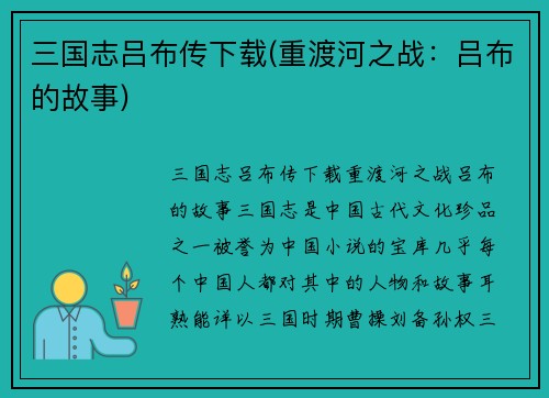 三国志吕布传下载(重渡河之战：吕布的故事)