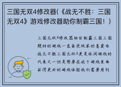 三国无双4修改器(《战无不胜：三国无双4》游戏修改器助你制霸三国！)