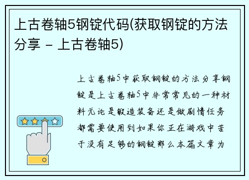 上古卷轴5钢锭代码(获取钢锭的方法分享 - 上古卷轴5)