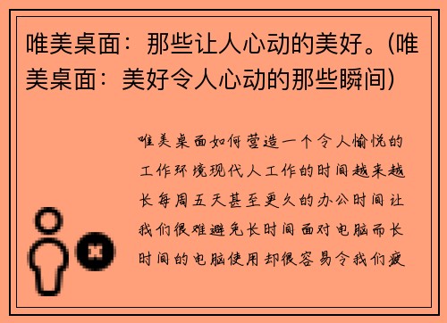 唯美桌面：那些让人心动的美好。(唯美桌面：美好令人心动的那些瞬间)