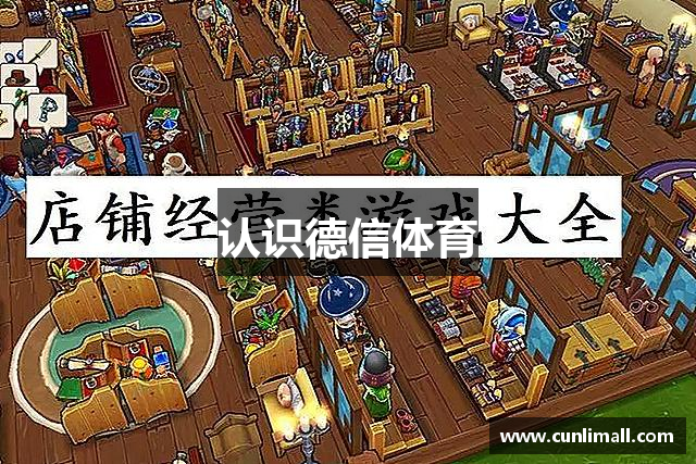 认识德信体育