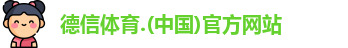 德信体育